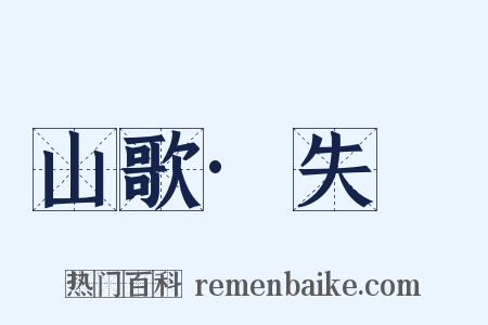 山歌·失鎯是什么意思的图片